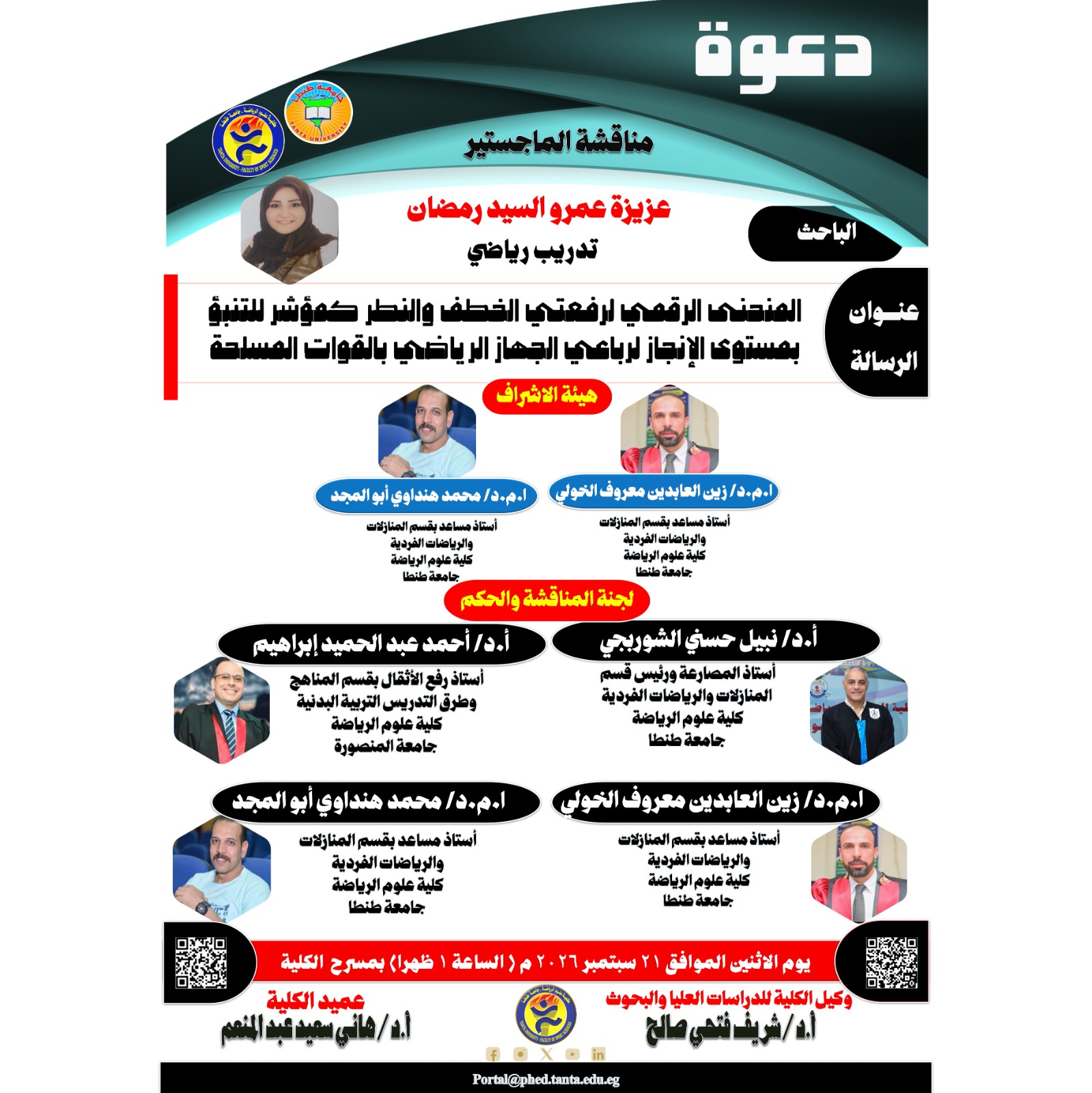 مناقشة الماجستير للباحثة / عزيزة عمرو السيد رمضان يوم الاثنين الموافق 21 سبتمبر 2026 م.